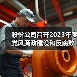 股份公司召开2023年度党风廉政建设和反腐败工作会议暨警示教育大会（图4）