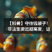 【科普】守住钱袋子!非法集资近期高发,这些知识要牢记!(图2) 【科普】守住钱袋子!非法集资近期高发,这些知识要牢记!(图2)