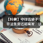 【科普】守住钱袋子!非法集资近期高发,这些知识要牢记!(图1) 【科普】守住钱袋子!非法集资近期高发,这些知识要牢记!(图1)