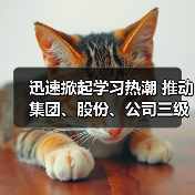 迅速掀起学习热潮 推动集团、股份、公司三级年会精神走心走实（三）（图3）