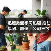 迅速掀起学习热潮 推动集团、股份、公司三级年会精神走心走实（三）（图1）