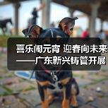 喜乐闹元宵 迎春向未来——广东新兴铸管开展元宵活动精彩纷呈(图1) 喜乐闹元宵 迎春向未来——广东新兴铸管开展元宵活动精彩纷呈(图1)