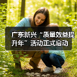 广东新兴“质量效益提升年”活动正式启动（图1）