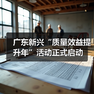 广东新兴“质量效益提升年”活动正式启动（图3）