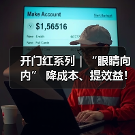 开门红系列｜“眼睛向内” 降成本、提效益！（图1）