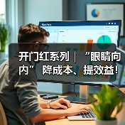 开门红系列｜“眼睛向内” 降成本、提效益！（图2）