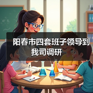 阳春市四套班子领导到我司调研(图3) 阳春市四套班子领导到我司调研(图3)