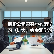 股份公司召开中心组学习（扩大）会专题学习集团2023年工作会议精神及“三我”总结表彰会议精神（图4）