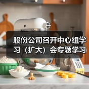 股份公司召开中心组学习（扩大）会专题学习集团2023年工作会议精神及“三我”总结表彰会议精神（图3）