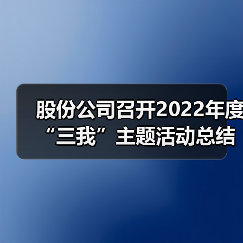 股份公司召开2022年度“三我”主题活动总结会（图3）