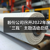 股份公司召开2022年度“三我”主题活动总结会（图2）
