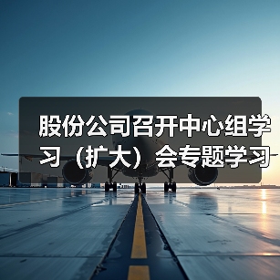 股份公司召开中心组学习（扩大）会专题学习集团2023年工作会议精神及“三我”总结表彰会议精神（图1）