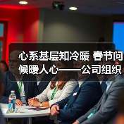 心系基层知冷暖 春节问候暖人心——公司组织开展初一团拜活动(图3) 心系基层知冷暖 春节问候暖人心——公司组织开展初一团拜活动(图3)