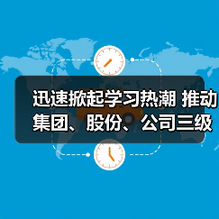 迅速掀起学习热潮 推动集团、股份、公司三级年会精神走心走实(二)(图1) 迅速掀起学习热潮 推动集团、股份、公司三级年会精神走心走实(二)(图1)
