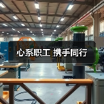 心系职工 携手同行（图2）
