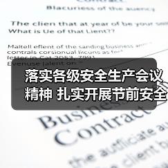 落实各级安全生产会议精神 扎实开展节前安全大检查(图4) 落实各级安全生产会议精神 扎实开展节前安全大检查(图4)