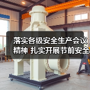 落实各级安全生产会议精神 扎实开展节前安全大检查(图3) 落实各级安全生产会议精神 扎实开展节前安全大检查(图3)