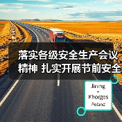 落实各级安全生产会议精神 扎实开展节前安全大检查(图1) 落实各级安全生产会议精神 扎实开展节前安全大检查(图1)