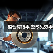 监督有结果 整改见效果（图3）