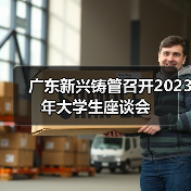 广东新兴铸管召开2023年大学生座谈会(图4) 广东新兴铸管召开2023年大学生座谈会(图4)