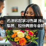 迅速掀起学习热潮 推动集团、股份两级年会精神走心走实(图1) 迅速掀起学习热潮 推动集团、股份两级年会精神走心走实(图1)