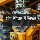 新年新气象 开局传捷报！（图2）
