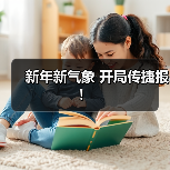 新年新气象 开局传捷报！（图3）