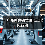 广东新兴铸管廉洁过节见行动（图1）