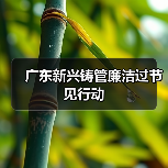 广东新兴铸管廉洁过节见行动（图2）