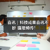 喜讯|科技成果喜讯不断 捷报频传!(图2) 喜讯|科技成果喜讯不断 捷报频传!(图2)