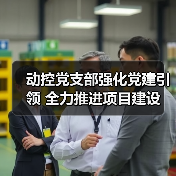 动控党支部强化党建引领 全力推进项目建设（图2）