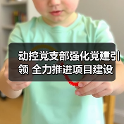 动控党支部强化党建引领 全力推进项目建设（图3）