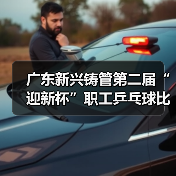 广东新兴铸管第二届“迎新杯”职工乒乓球比赛圆满举行！（图4）
