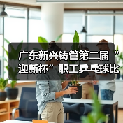 广东新兴铸管第二届“迎新杯”职工乒乓球比赛圆满举行！（图1）