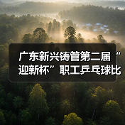 广东新兴铸管第二届“迎新杯”职工乒乓球比赛圆满举行！（图3）