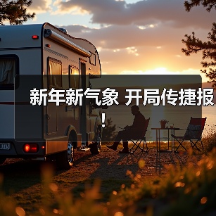 新年新气象 开局传捷报！（图4）