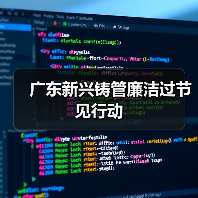 广东新兴铸管廉洁过节见行动（图4）