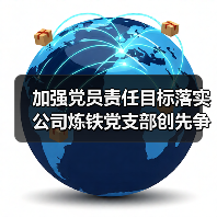 加强党员责任目标落实 公司炼铁党支部创先争优冲刺四季度(图4) 加强党员责任目标落实 公司炼铁党支部创先争优冲刺四季度(图4)