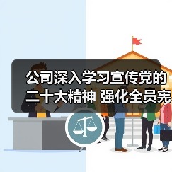 公司深入学习宣传党的二十大精神 强化全员宪法意识（图1）