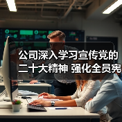 公司深入学习宣传党的二十大精神 强化全员宪法意识（图4）