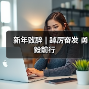 新年致辞 | 踔厉奋发 勇毅前行（图1）