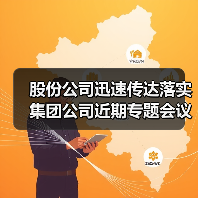 股份公司迅速传达落实集团公司近期专题会议精神(图1) 股份公司迅速传达落实集团公司近期专题会议精神(图1)