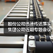 股份公司迅速传达落实集团公司近期专题会议精神(图2) 股份公司迅速传达落实集团公司近期专题会议精神(图2)