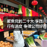 聚焦党的二十大 学践并行有温度 争做公司好青年(图1) 聚焦党的二十大 学践并行有温度 争做公司好青年(图1)