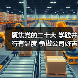 聚焦党的二十大 学践并行有温度 争做公司好青年(图2) 聚焦党的二十大 学践并行有温度 争做公司好青年(图2)