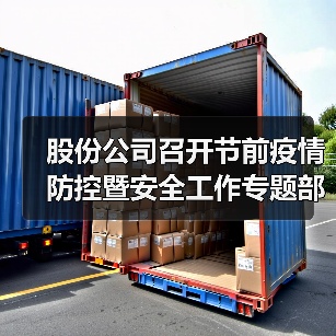 股份公司召开节前疫情防控暨安全工作专题部署会（图4）