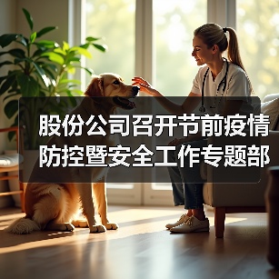 股份公司召开节前疫情防控暨安全工作专题部署会（图1）