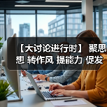 【大讨论进行时】 聚思想 转作风 提能力 促发展(图3) 【大讨论进行时】 聚思想 转作风 提能力 促发展(图3)