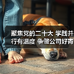 聚焦党的二十大 学践并行有温度 争做公司好青年(图4) 聚焦党的二十大 学践并行有温度 争做公司好青年(图4)