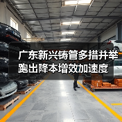 广东新兴铸管多措并举跑出降本增效加速度(图4) 广东新兴铸管多措并举跑出降本增效加速度(图4)